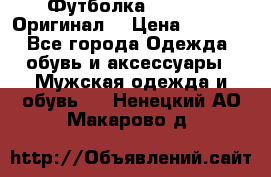 Футболка Champion (Оригинал) › Цена ­ 1 300 - Все города Одежда, обувь и аксессуары » Мужская одежда и обувь   . Ненецкий АО,Макарово д.